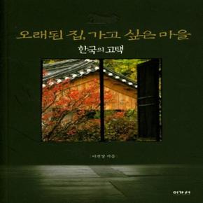 오래된 집 가고 싶은 마을 한국의 고택 _P068894800