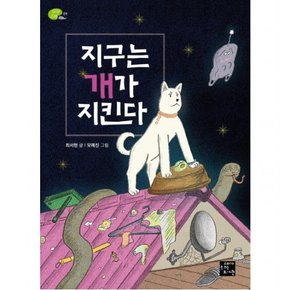 지구는 개가 지킨다 : (상상고래 9)