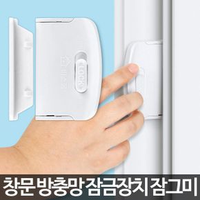 잠그미/방충망 잠금장치 베란다 창문 추락방지 샷시