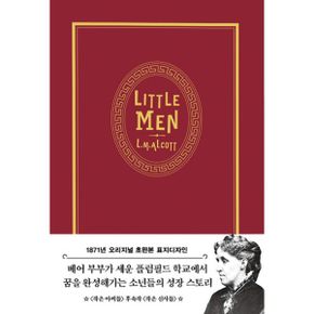 초판본 작은 아씨들 3 : 작은 신사들 (1871년 오리지널 초판본 표지디자인 초호화 벨벳 에디션)