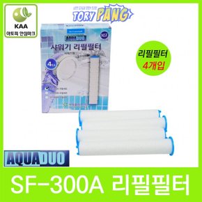 스킨케어 정수샤워기 SF-300A 필터 4개입