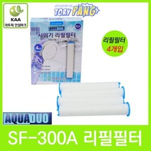  스킨케어 정수샤워기 SF-300A 필터 4개입