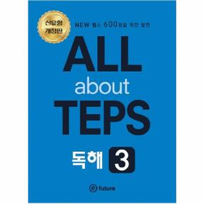 All About Teps! 독해 3 (개정판)