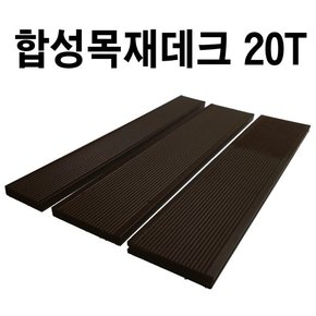 피스형 합성목재데크 20T 합성방부목 데크재 바닥재 옥상인테리어