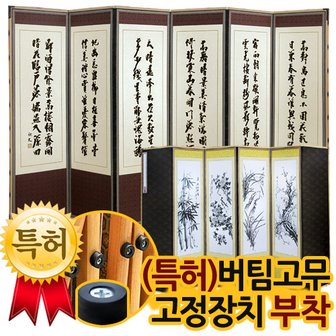 박씨상방 추사 김정희 진주비단 6폭병풍(뒷면 사군자4폭)특허 버팀고무 받침대증정/병풍/제사용병풍