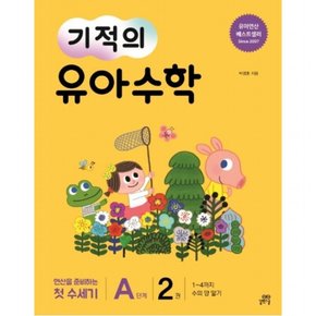 기적의 유아 수학 A단계. 2 : 1~4까지 수의 양 알기연산을 준비하는 첫 수세기