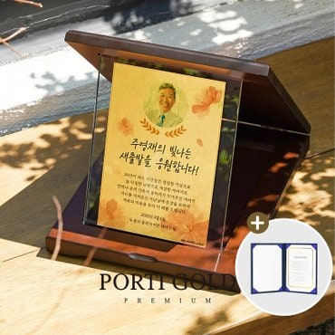 뽀르띠 순금 24K 세로형 크리스탈 우드상패 감사패 TA010