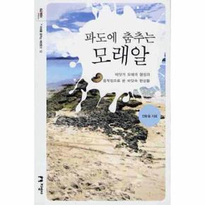 파도에 춤추는 모래알   12  미래를 꿈꾸는 해양문고 _P069067077