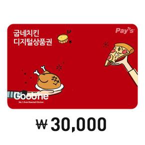 [Pay’s] 굽네치킨 디지털상품권 3만원권