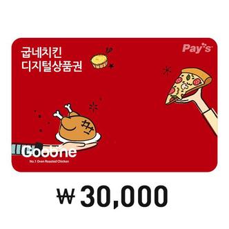 굽네 [Pay’s] 굽네치킨 디지털상품권 3만원권