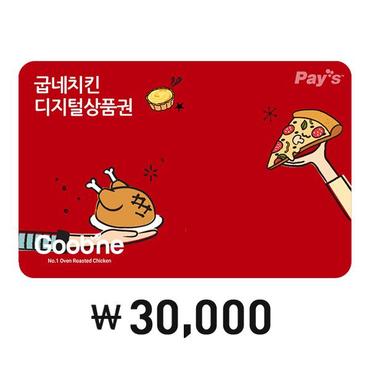 굽네 [Pay’s] 굽네치킨 디지털상품권 3만원권