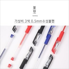 3색 컬러 0.5mm 볼펜 수성펜 필기구 판촉물