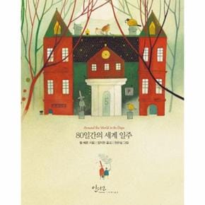 80일간의 세계 일주 - 인디고 아름다운 고전 시리즈 20