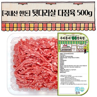 우리동네정육점 한돈 뒷다리 다짐육 500g(냉장)