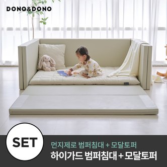 도노도노 하이가드 멀티범퍼침대+모달토퍼세트 (먼지제로 범퍼침대+모달아기토퍼)