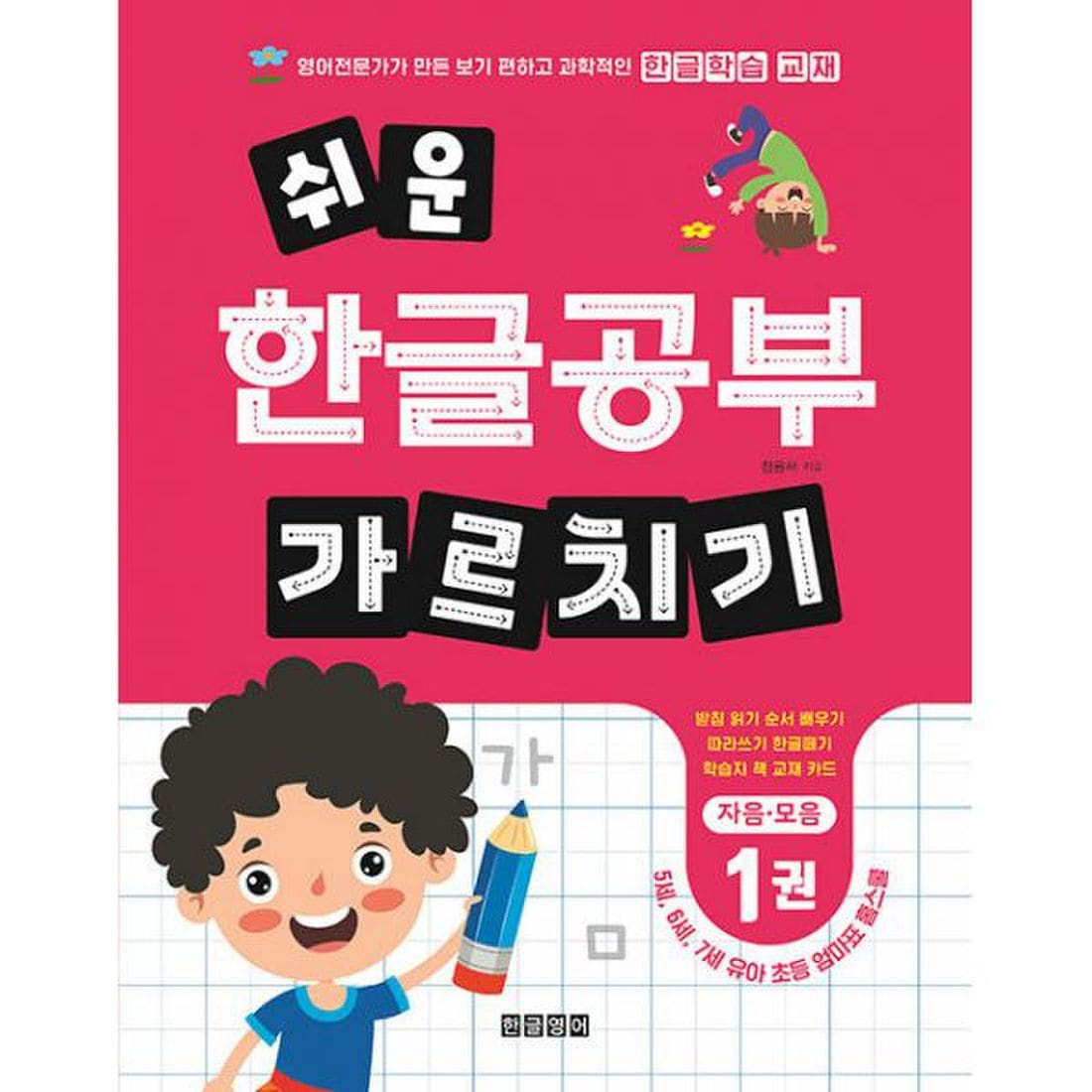 쉬운 한글공부 가르치기 1 : 자음 모음 : 5세, 6세, 7세 유아 초등 엄마표 홈스쿨 받침 읽기 순서 배우기 따라쓰기 한글떼기  학습지 책 교재 카드, 신세계적 쇼핑포털 Ssg.Com