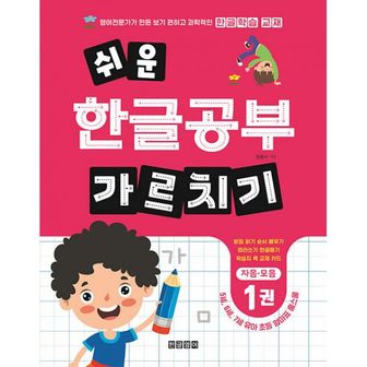 밀크북 쉬운 한글공부 가르치기 1 : 자음 모음 : 5세, 6세, 7세 유아 초등 엄마표 홈스쿨 받침 읽기 순서 배우기 따라쓰기 한글떼기 학습지 책 교재 카드