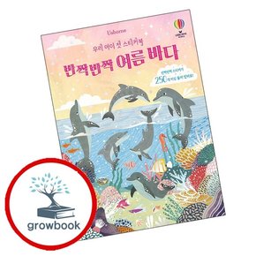 우리 아이 첫 스티커북 반짝반짝 여름 바다 우리아이첫스티커북반짝반짝여름바다 책
