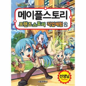 메이플스토리 프렌즈스토리 직업체험. 2: 선생님