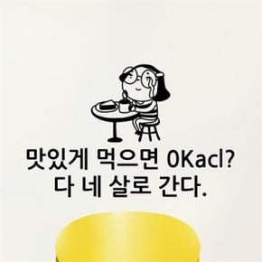 아트박스/낭만창고 idc327-맛있게 먹으면 0kacl