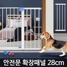 안전문 확장패널 28cm 강아지 현관 칸막이 애견울타리