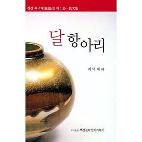 달 항아리