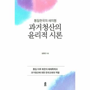 과거 청산의 윤리적 시론(통일한국의 새지평)