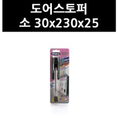 (3318390) 도어스토퍼 소 30x230x25