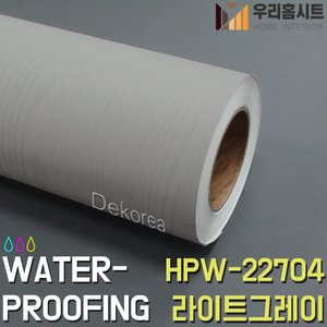  [우리홈시트] 현대시트 생활방수 간편한 접착식 컬러 원목나무시트지 HPW-22704 라이트그레이