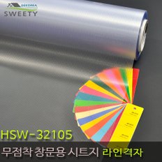 현대시트 재사용가능한 물로만 붙이는 무점착창문시트지 HSW-32105 라인격자 (자외선차단 사생활보호)