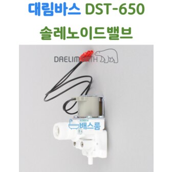 DAELIM 대림바스 DST650 솔밸브 솔레노이드밸브 대림비데부속품