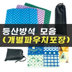 1인용 접이식 등산방석 4단 8단 개별파우치포함/국산/캠핑매트/휴대용