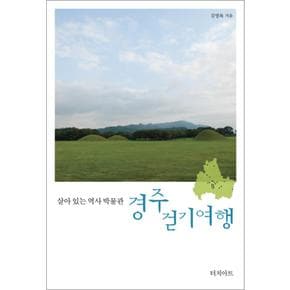 경주 걷기여행 (살아 있는 역사 박물관)