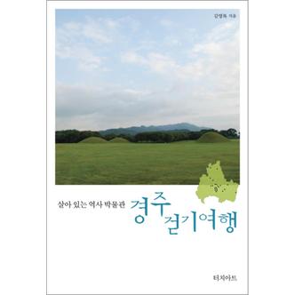 제이북스 경주 걷기여행 (살아 있는 역사 박물관)