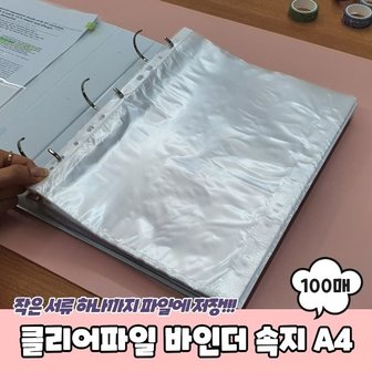  클리어파일 바인더 속지 A4 100매 (WC3EB3F)