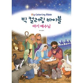 빅 컬러링 바이블: 아기 예수님
