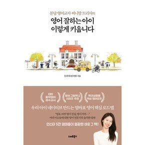 영어 잘하는 아이 이렇게 키웁니다   분당 영어교사 써니맘 트리샤의