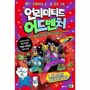 언리미티드 어드벤처 1 - 잃어버린 토끼 발의 행방