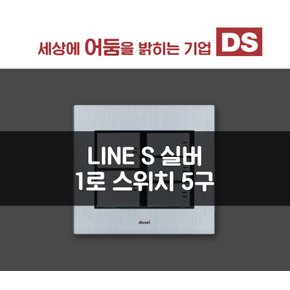 DS이엘시 LINE S 실버 1로 5구 스위치 /인테리어 소품