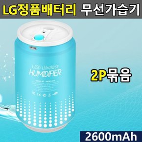 (묶음상품기획전)LG셀채택 충전식 무선가습기 2P (W0EAF91)