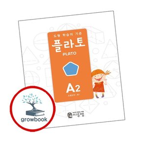 도형 학습의 기준 플라토 A2
