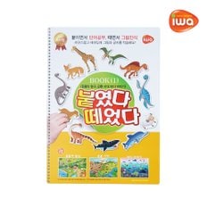 붙였다 떼었다 동물 공룡 바다 BOOK 시리즈 1