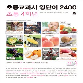 마더텅 초등교과서 영단어 2400 초등 4학년 (2019년) - 마더텅 초등교과서 영단어 2400