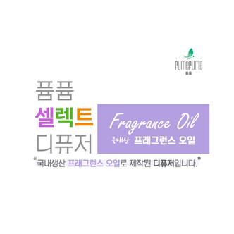 셀러허브 퓸퓸 셀렉트 디퓨저 방향제 50ml (자사 아로판다 무드등에만 사용가능) (S8495251)