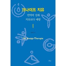 크나이프 치유 실습서 : 면역력 강화 치유보다 예방