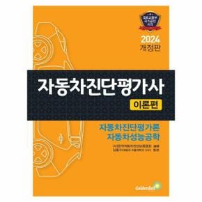 2024 자동차진단평가사 [이론편]