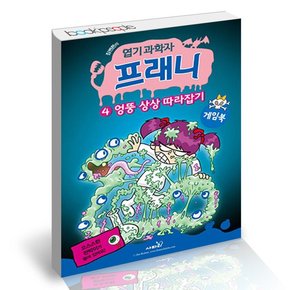 엽기 과학자 프래니 게임북 4 엉뚱 상상 따라잡기 책 도서