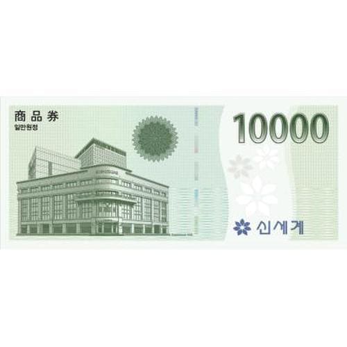 [신세계상품권] 10,000원권 / 이마트, 신세계백화점 선택 교환
