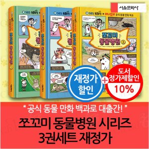 서울문화사 쪼꼬미 동물병원 시리즈 3권세트 재정가