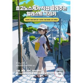 효고노스케가 직접 알려주는 일러스트 그리기 : 아날로그 감성 일러스트 1인자의 그림 완성법 with 포토샵